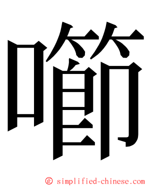 㘉 ming font