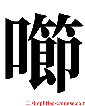 㘉 serif font