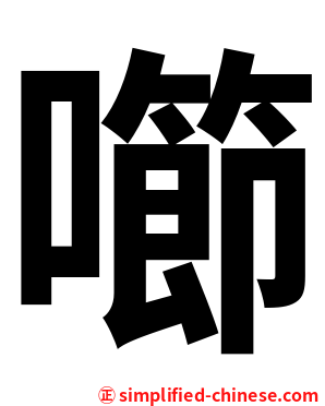 㘉
