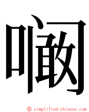 㘎 ming font