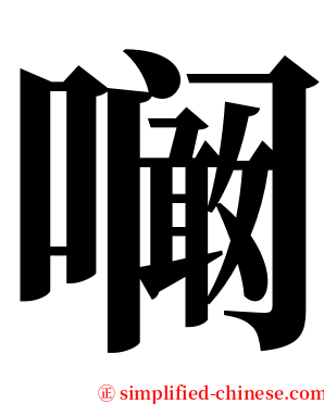 㘎 serif font