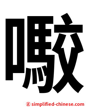 㘐