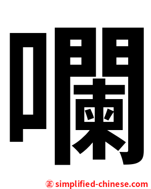 㘓