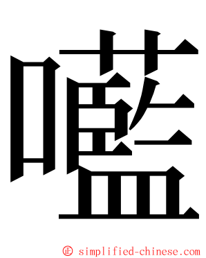 㘕 ming font