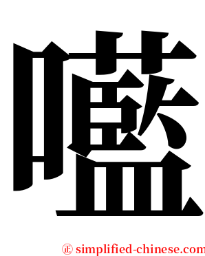 㘕 serif font