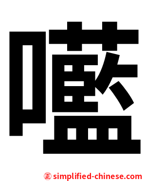 㘕