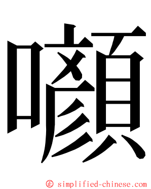 㘖 ming font