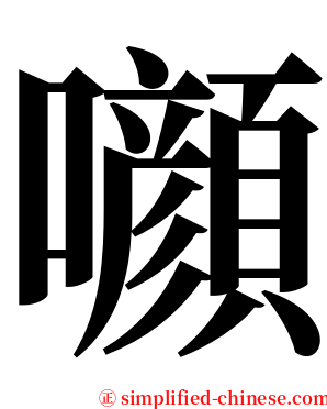 㘖 serif font
