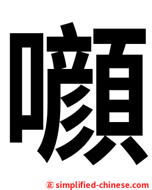 㘖
