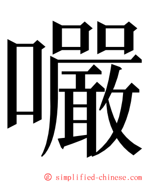 㘙 ming font