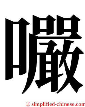 㘙 serif font