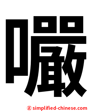 㘙