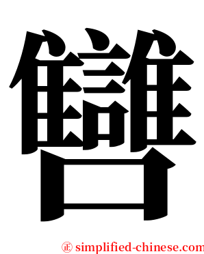㘜 serif font