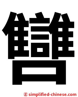 㘜