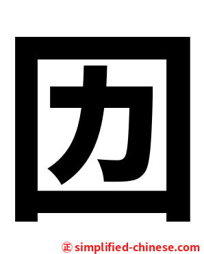 㘞