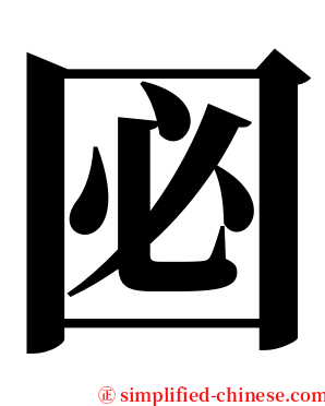 㘠 serif font