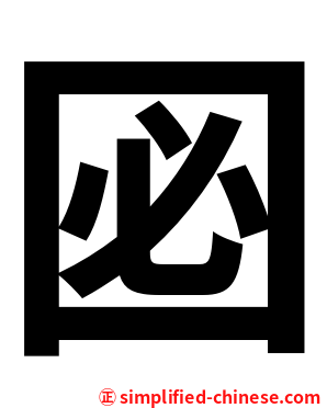 㘠