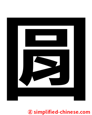 㘣