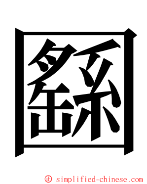 㘥 ming font