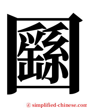㘥 serif font