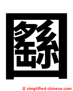 㘥