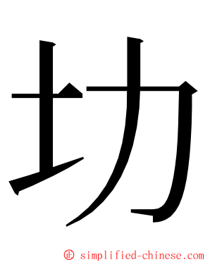 㘦 ming font