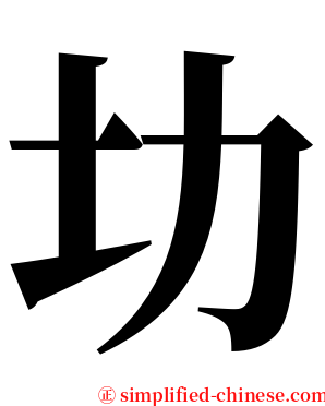 㘦 serif font