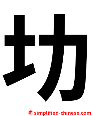 㘦