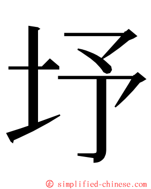 㘧 ming font