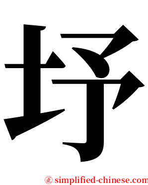 㘧 serif font