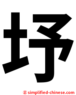 㘧