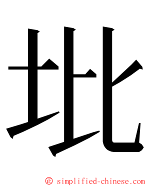 㘩 ming font
