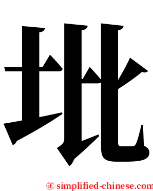 㘩 serif font