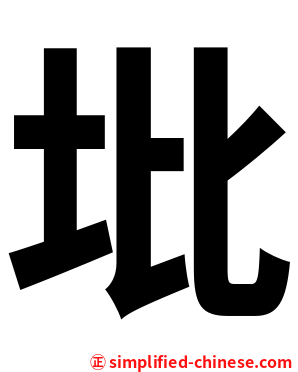 㘩