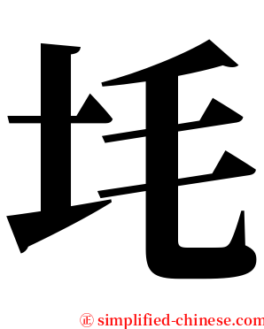 㘪 serif font