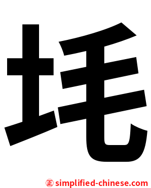 㘪