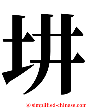 㘫 serif font