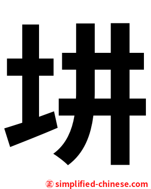㘫