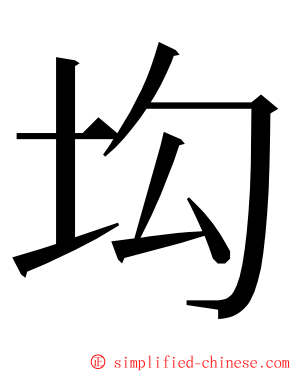 㘬 ming font