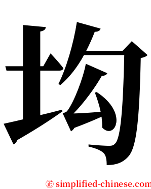㘬 serif font