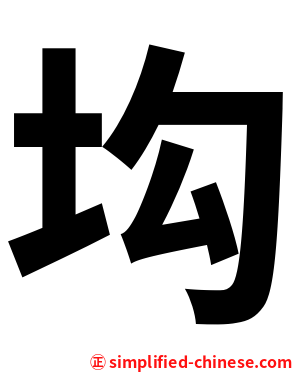 㘬