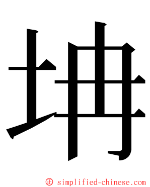 㘱 ming font