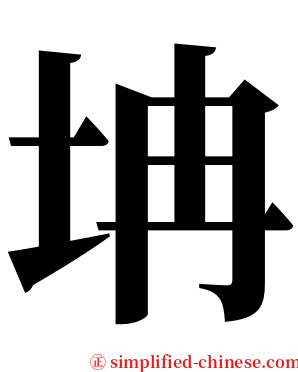 㘱 serif font