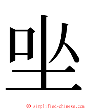 㘴 ming font