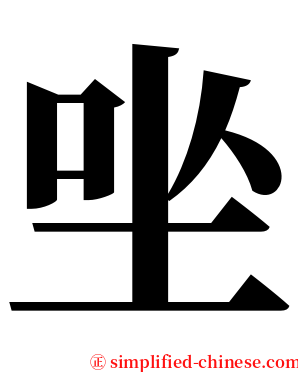 㘴 serif font
