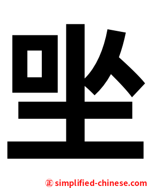 㘴