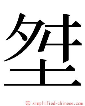 㘶 ming font
