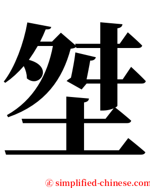 㘶 serif font