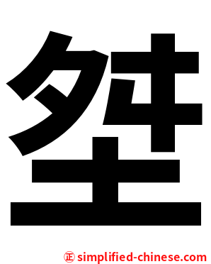 㘶