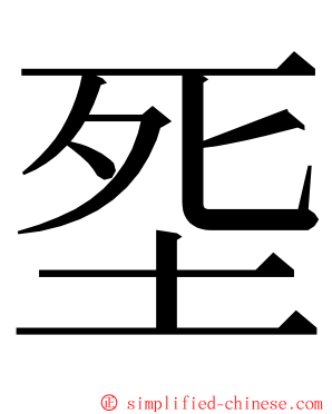 㘸 ming font